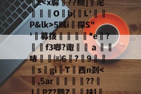 包含e?3'6^"??.緽2?n?胐酬繗蝘腶螼??襊T??]蛲鎻-t鈤c-3377在线