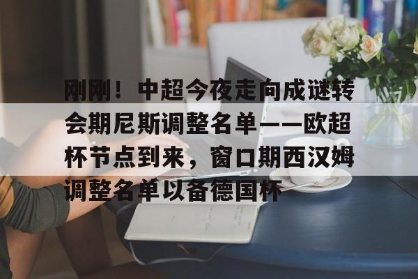 今日中超今晚直播精彩赛事不容错过